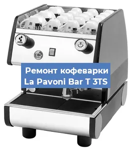 Замена | Ремонт мультиклапана на кофемашине La Pavoni Bar T 3TS в Волгограде